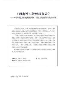 国家外汇管理局文告杂志